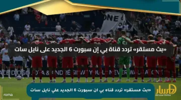 «بث مستقر» تردد قناة بي إن سبورت 6 الجديد على نايل سات
